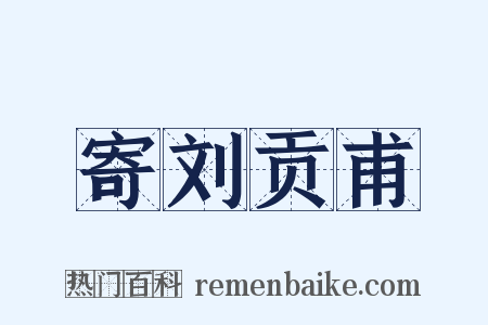 寄刘贡甫是什么意思的图片